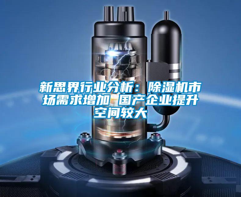 新思界行業分析：91看片在线下载機市場需求增加 國產企業提升空間較大