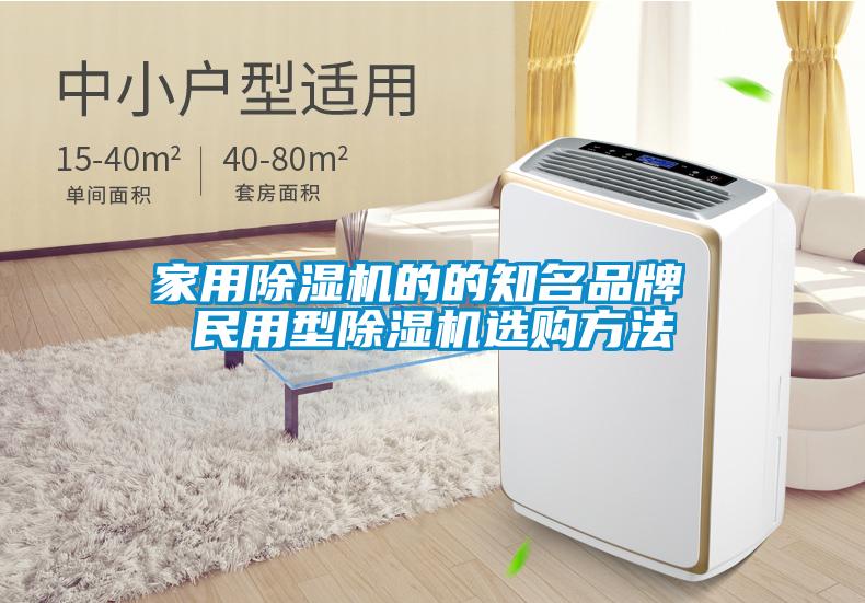 家用91看片在线下载機的的知名品牌 民用型91看片在线下载機選購方法