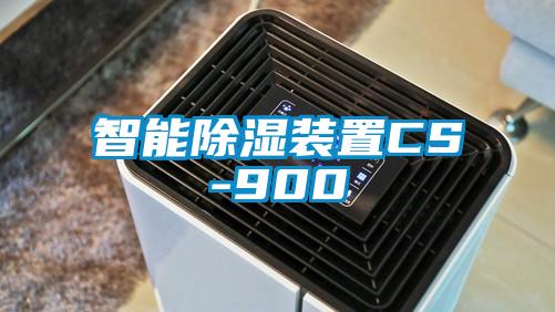 智能91看片在线下载裝置CS-900
