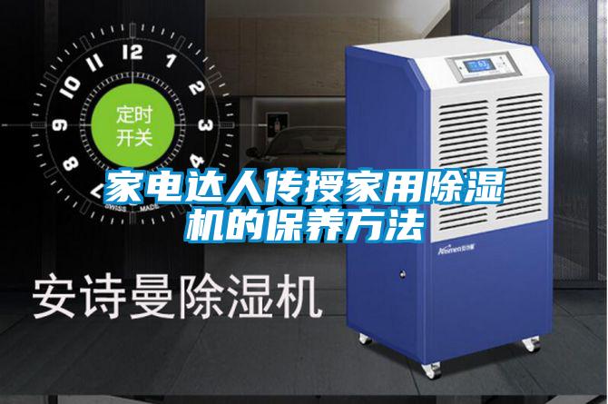 家電達人傳授家用91看片在线下载機的保養方法