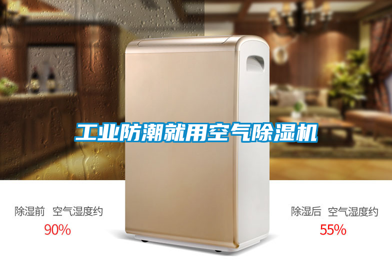 工業防潮就用空氣91看片在线下载機