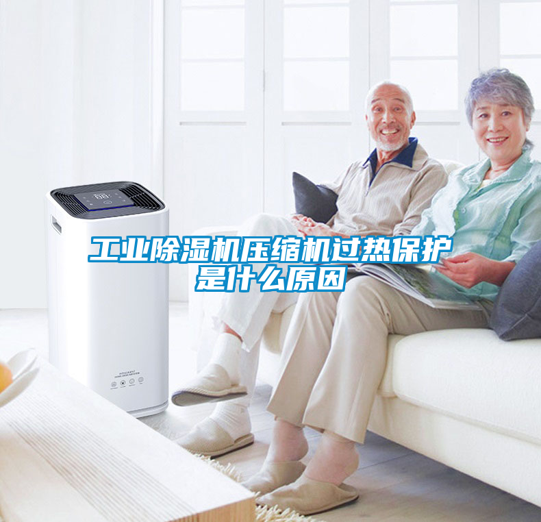 工業91看片在线下载機壓縮機過熱保護是什麽原因
