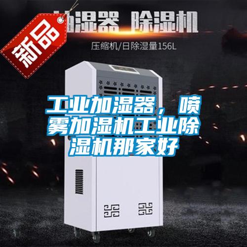 工業加濕器，噴霧加濕機工業91看片在线下载機那家好