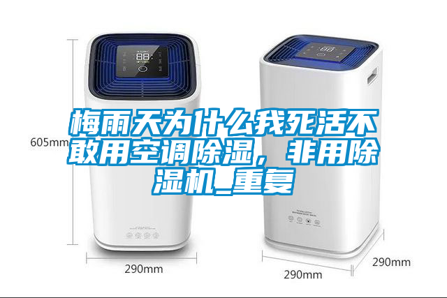 梅雨天為什麽我死活不敢用空調91看片在线下载，非用91看片在线下载機_重複