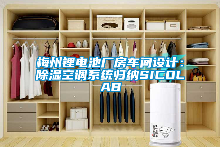 梅州鋰電池廠房車間設計：91看片在线下载空調係統歸納SICOLAB