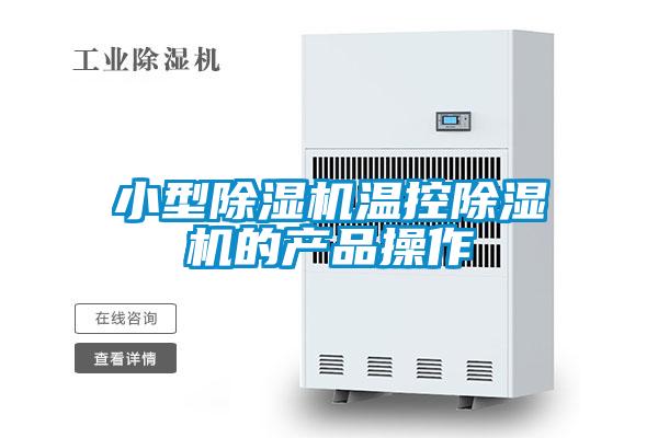 小型91看片在线下载機溫控91看片在线下载機的產品操作
