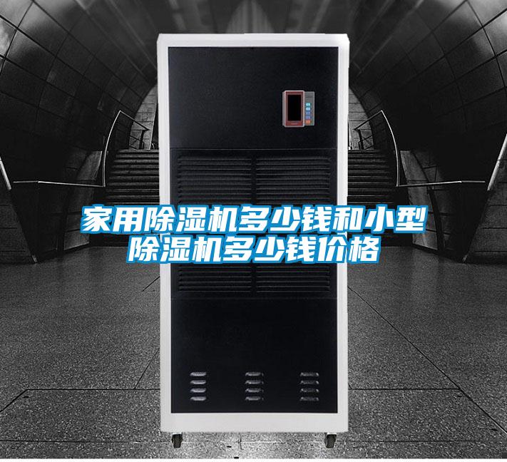 家用91看片在线下载機多少錢和小型91看片在线下载機多少錢價格