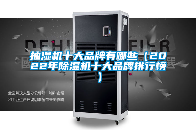 抽濕機十大品牌有哪些（2022年91看片在线下载機十大品牌排行榜）