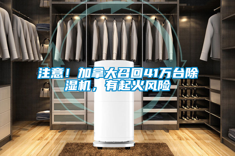 注意！加拿大召回41萬台91看片在线下载機，有起火風險