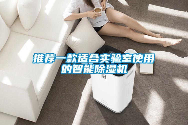 推薦一款適合實驗室使用的智能91看片在线下载機