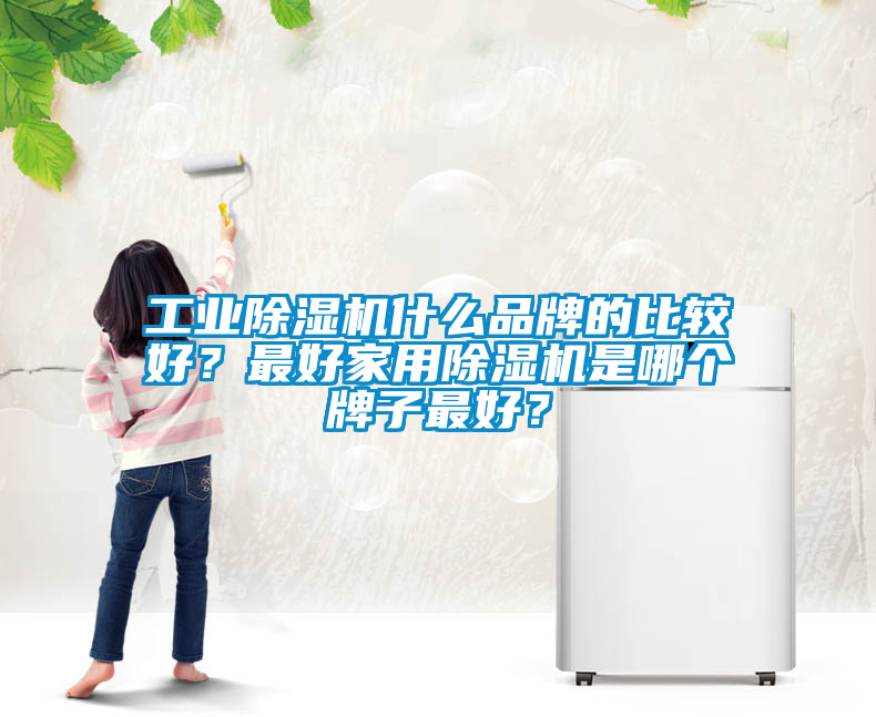工業91看片在线下载機什麽品牌的比較好？最好家用91看片在线下载機是哪個牌子最好？