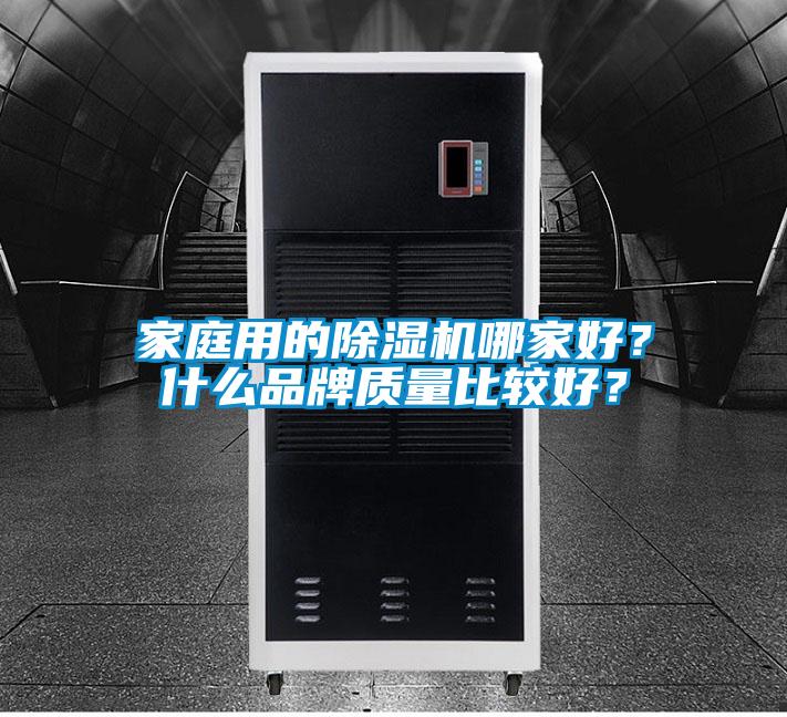 家庭用的91看片在线下载機哪家好？什麽品牌質量比較好？