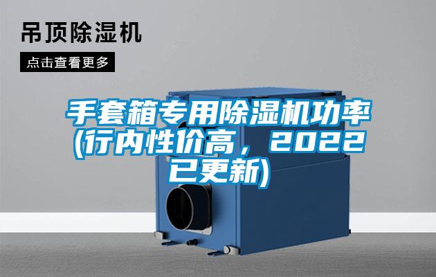 手套箱專用91看片在线下载機功率(行內性價高，2022已更新)