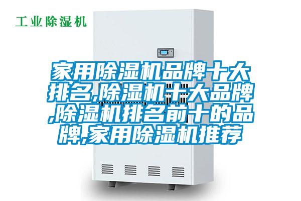 家用91看片在线下载機品牌十大排名,91看片在线下载機十大品牌,91看片在线下载機排名前十的品牌,家用91看片在线下载機推薦
