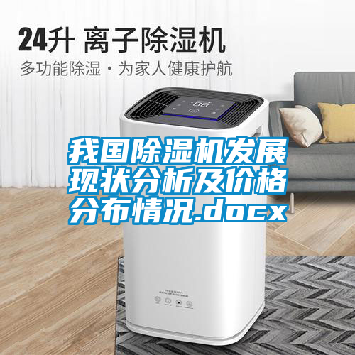 我國91看片在线下载機發展現狀分析及價格分布情況.docx
