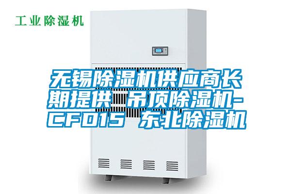 無錫91看片在线下载機供應商長期提供 吊頂91看片在线下载機-CFD15 東北91看片在线下载機