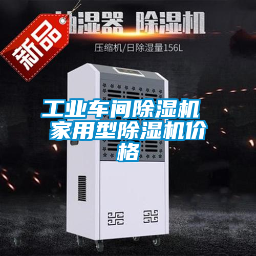 工業車間91看片在线下载機 家用型91看片在线下载機價格