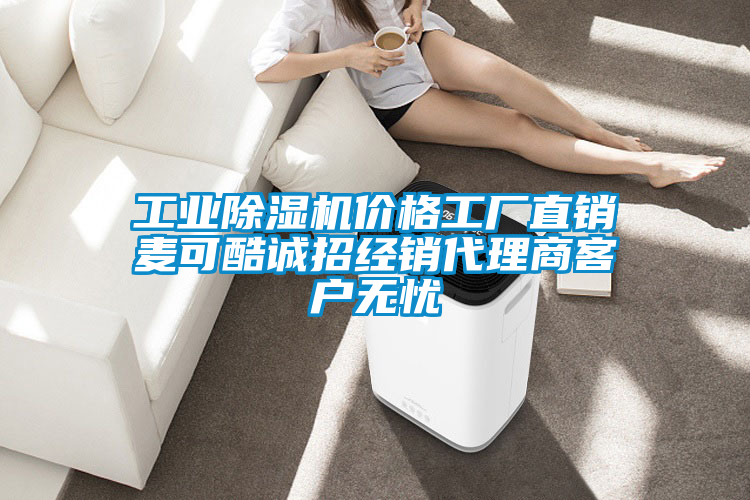 工業91看片在线下载機價格工廠直銷麥可酷誠招經銷代理商客戶無憂