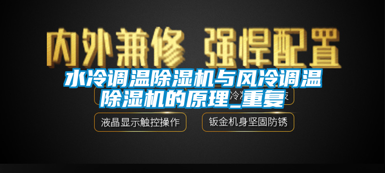 水冷調溫91看片在线下载機與風冷調溫91看片在线下载機的原理_重複
