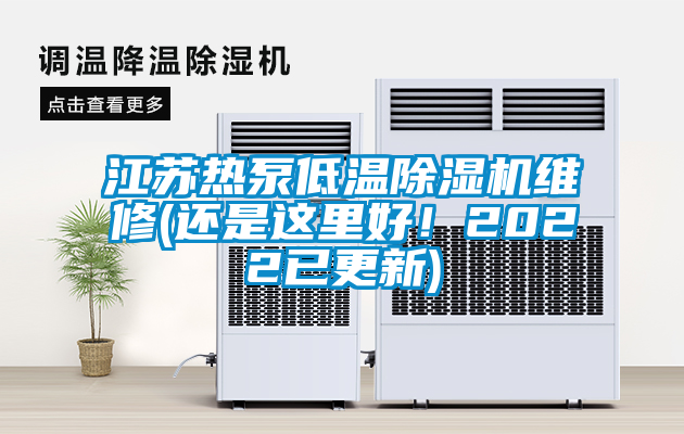 江蘇熱泵低溫91看片在线下载機維修(還是這裏好！2022已更新)
