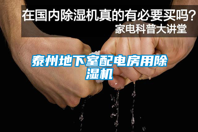 泰州地下室配電房用91看片在线下载機