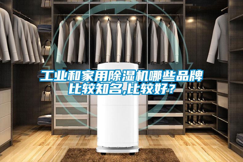 工業和家用91看片在线下载機哪些品牌比較知名,比較好？