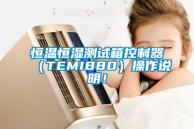 恒溫恒濕測試箱控製器（TEMI880）操作說明！