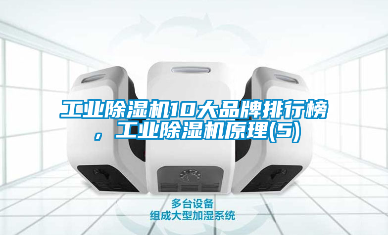 工業91看片在线下载機10大品牌排行榜，工業91看片在线下载機原理(5)