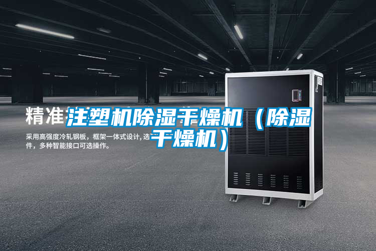 注塑機91看片在线下载幹燥機（91看片在线下载幹燥機）