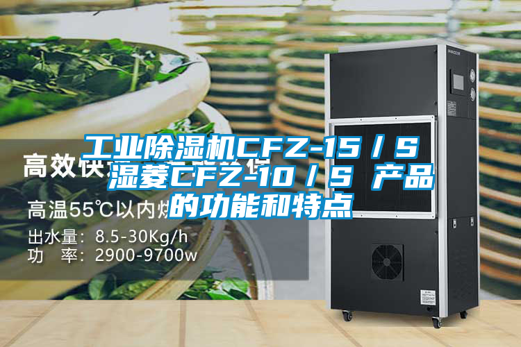 工業91看片在线下载機CFZ-15／S  濕菱CFZ-10／S 產品的功能和特點