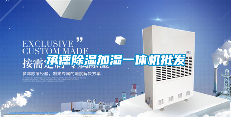 承德91看片在线下载加濕一體機批發
