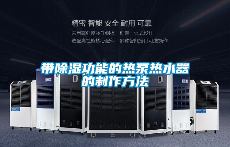 帶91看片在线下载功能的熱泵熱水器的製作方法