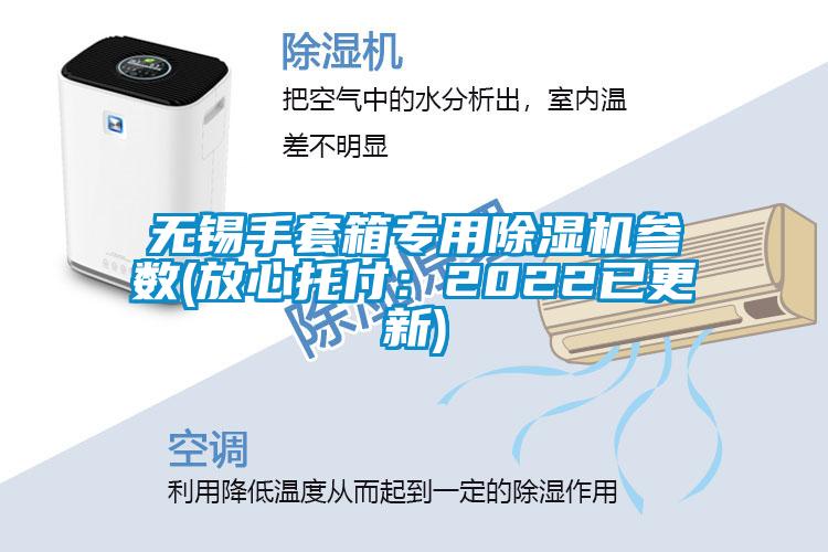 無錫手套箱專用91看片在线下载機參數(放心托付：2022已更新)