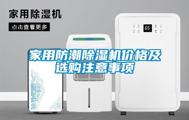 家用防潮91看片在线下载機價格及選購注意事項