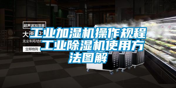 工業加濕機操作規程 工業91看片在线下载機使用方法圖解