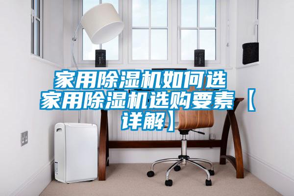 家用91看片在线下载機如何選 家用91看片在线下载機選購要素【詳解】