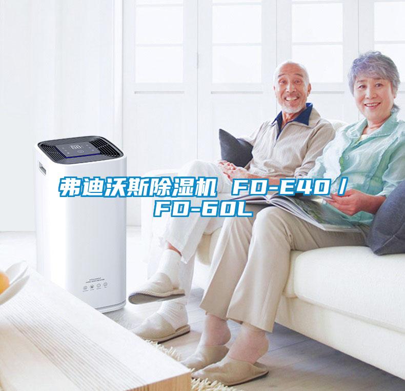 弗迪沃斯91看片在线下载機 FD-E40／FD-60L