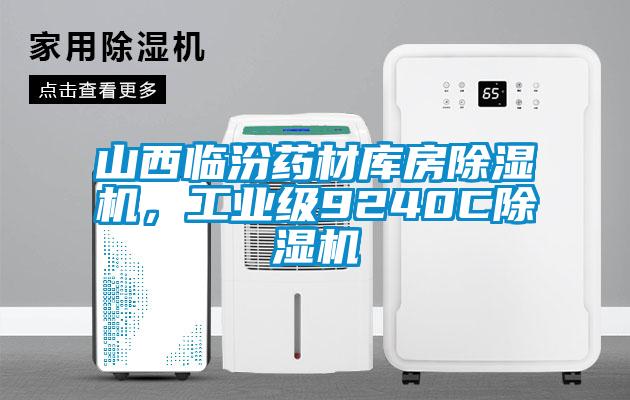 山西臨汾藥材庫房91看片在线下载機，工業級9240C91看片在线下载機