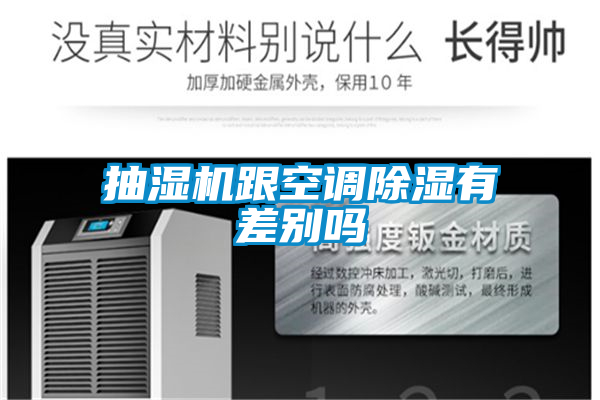抽濕機跟空調91看片在线下载有差別嗎