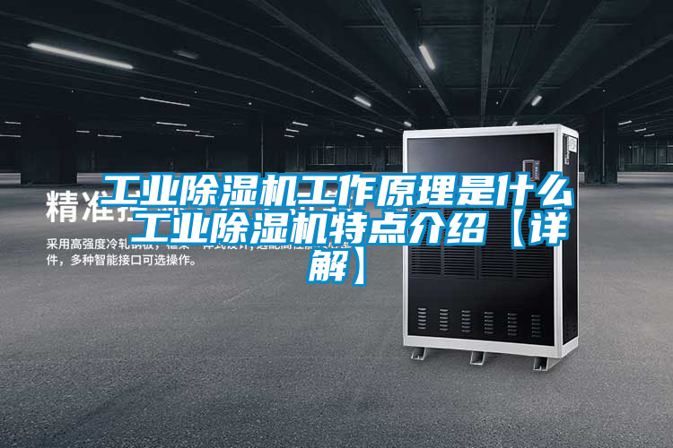 工業91看片在线下载機工作原理是什麽 工業91看片在线下载機特點介紹【詳解】