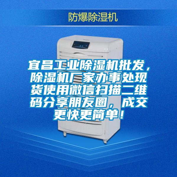 宜昌工業91看片在线下载機批發，91看片在线下载機廠家辦事處現貨使用微信掃描二維碼分享朋友圈，成交更快更簡單！