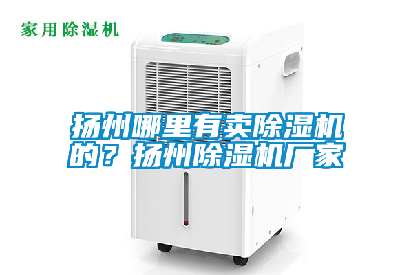 揚州哪裏有賣91看片在线下载機的？揚州91看片在线下载機廠家
