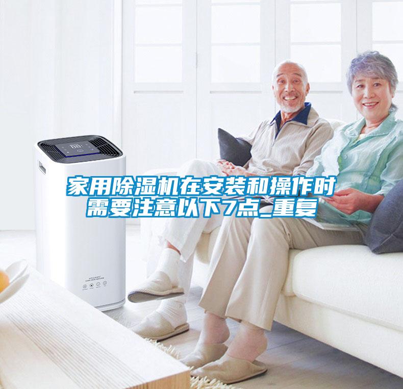 家用91看片在线下载機在安裝和操作時需要注意以下7點_重複