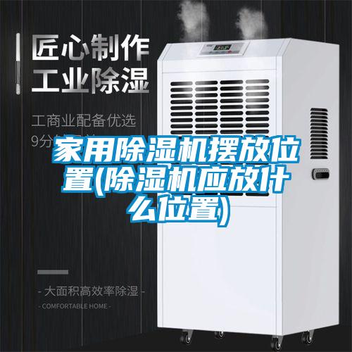 家用91看片在线下载機擺放位置(91看片在线下载機應放什麽位置)