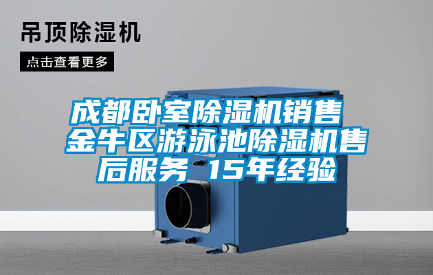 成都臥室91看片在线下载機銷售 金牛區遊泳池91看片在线下载機售後服務 15年經驗
