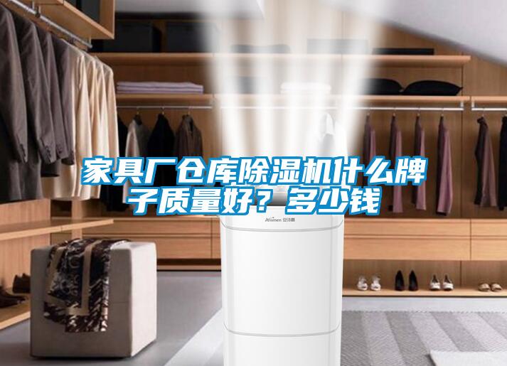 家具廠倉庫91看片在线下载機什麽牌子質量好？多少錢