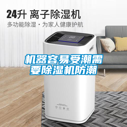 機器容易受潮需要91看片在线下载機防潮
