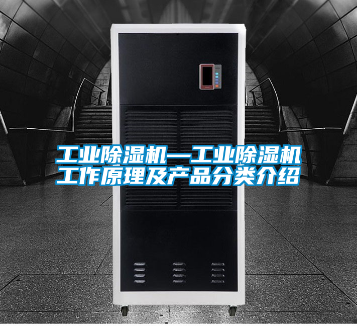 工業91看片在线下载機—工業91看片在线下载機工作原理及產品分類介紹