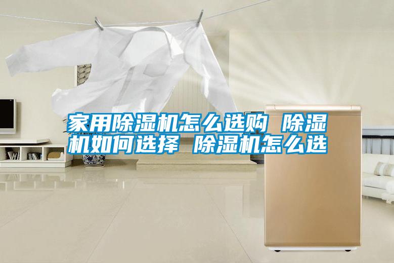 家用91看片在线下载機怎麽選購 91看片在线下载機如何選擇 91看片在线下载機怎麽選