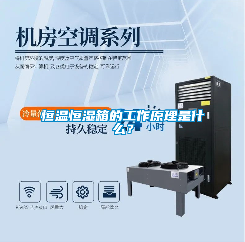 恒溫恒濕箱的工作原理是什麽？